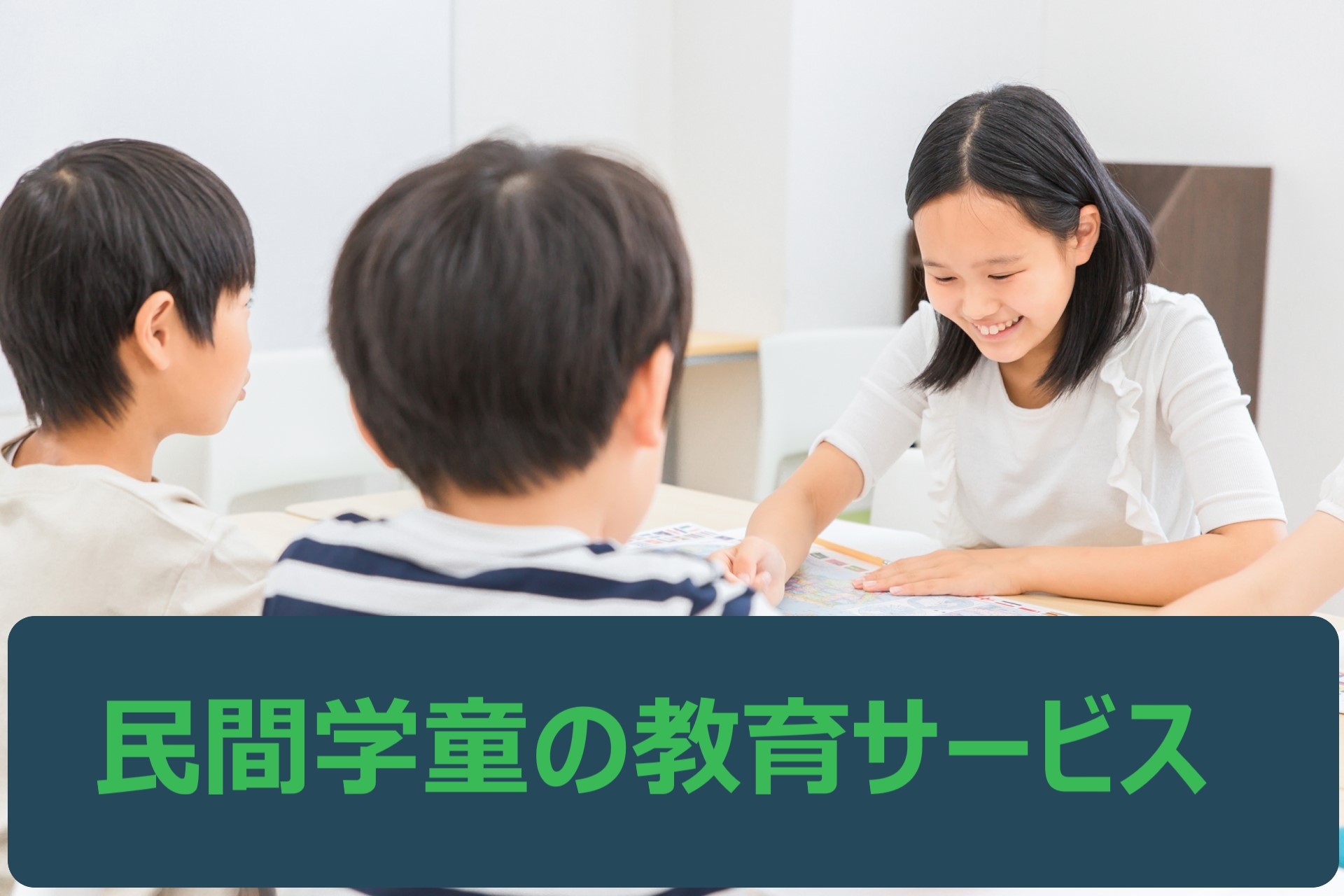 民間学童保育施設を利用するべき場面とは？うまく活用するのが吉